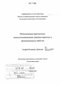 Денисюк, Андрей Игоревич. Металлические наночастицы: катодолюминесценция, фазовые переходы и функциональные свойства: [: дис. кандидат физико-математических наук: 01.00.00 - Физико-математические науки. Саутгемптон (Великобритания). 2009. 154 с.