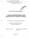 Матюхин, Павел Владимирович. Металлобетонный композит на основе модифицированного высокодисперсного оксида железа и металлического алюминия: дис. кандидат технических наук: 05.23.05 - Строительные материалы и изделия. Белгород. 2004. 170 с.