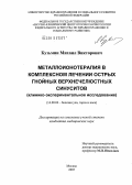 Кузьмин, Михаил Викторович. Металлоионотерапия в комплексном лечении острого гнойного верхнечелюстного синусита (клинико-экспериментальное исследование): дис. кандидат медицинских наук: 14.00.04 - Болезни уха, горла и носа. Москва. 2005. 150 с.