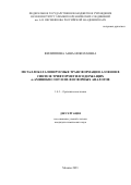 Филиппова Анна Николаевна. Металлокатализируемые трансформации алленов в синтезе трифторметилсодержащих ɑ-аминокислот и их фосфорных аналогов: дис. кандидат наук: 00.00.00 - Другие cпециальности. ФГБУН Институт элементоорганических соединений им. А.Н. Несмеянова Российской академии наук. 2023. 133 с.