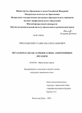 Николаевский, Станислав Александрович. Металлохелаты би- и тридентатных азометиновых лигандов: дис. кандидат химических наук: 02.00.04 - Физическая химия. Ростов-на-Дону. 2010. 142 с.