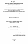 Шестакова, Татьяна Евгеньевна. Металлохелаты иминов 2-замещенных 1-аминобензимидазолов: дис. кандидат химических наук: 02.00.04 - Физическая химия. Ростов-на-Дону. 2006. 102 с.