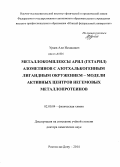 Ураев, Али Исхакович. Металлокомплексы арил(гетарил)азометинов с азотхалькогенным лигандным окружением - модели активных центров негемовых металлопротеинов: дис. кандидат наук: 02.00.04 - Физическая химия. Ростов-на-Дону. 2014. 437 с.