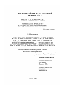 Бердникова, Лилия Павловна. Металлокомплексы подандов и гидроксамовых кислот как активные компоненты мембран ионселективных электродов на органические ионы: дис. кандидат химических наук: 02.00.02 - Аналитическая химия. Москва. 2002. 149 с.