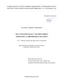 Базанов Андрей Андреевич. Металлокомплексы с экранирующим аценафтен-1,2-дииминовым лигандом: дис. кандидат наук: 00.00.00 - Другие cпециальности. ФГАОУ ВО «Национальный исследовательский Нижегородский государственный университет им. Н.И. Лобачевского». 2024. 161 с.