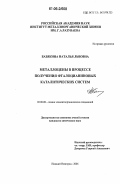 Базякина, Наталья Львовна. Металлоцены в процессе получения фталоцианиновых каталитических систем: дис. кандидат химических наук: 02.00.08 - Химия элементоорганических соединений. Нижний Новгород. 2006. 110 с.
