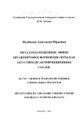 Недёшева, Анастасия Юрьевна. Металлозамещенные эфиры органоортофосфорной кислоты как загустители антифрикционных смазок: дис. кандидат технических наук: 05.17.07 - Химия и технология топлив и специальных продуктов. Москва. 2002. 136 с.