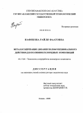 Нафикова, Райля Фаатовна. Металлсодержащие добавки полифункционального действия для поливинилхлоридных композиций: дис. доктор технических наук: 05.17.06 - Технология и переработка полимеров и композитов. Казань. 2009. 310 с.