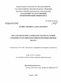 Мазина, Людмила Александровна. Металлсодержащие лубриканты для ПВХ на основе глицерина и органических монокарбоновых жирных кислот: дис. кандидат химических наук: 05.17.06 - Технология и переработка полимеров и композитов. Казань. 2008. 148 с.