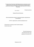 Макарова, Ксения Евгеньевна. Металлсвязывающая активность низкомолекулярных некрахмальных полисахаридов: дис. кандидат наук: 14.03.06 - Фармакология, клиническая фармакология. Владивосток. 2014. 129 с.