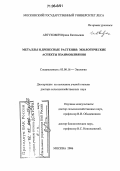 Автухович, Ирина Евгеньевна. Металлы и древесные растения: экологические аспекты взаимовлияния: дис. доктор сельскохозяйственных наук: 03.00.16 - Экология. Москва. 2006. 462 с.