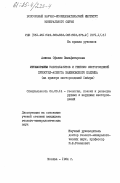 Алиева, Офелия Зюльфигаровна. Метаморфизм ультрабазитов и генезис месторождений хризотил-асбеста Баженовского подтипа (на примере месторождений Сибири): дис. кандидат геолого-минералогических наук: 04.00.14 - Геология, поиски и разведка рудных и нерудных месторождений. Москва. 1984. 234 с.