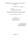 Калинина, Галина Николаевна. Метаморфоз форм знания на границах науки: дис. кандидат наук: 09.00.08 - Философия науки и техники. Белгород. 2013. 326 с.