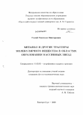 Салий, Светлана Викторовна. Метанол и другие трассеры молекулярного вещества в областях образования массивных звезд: дис. кандидат физико-математических наук: 01.03.02 - Астрофизика, радиоастрономия. Екатеринбург. 2009. 163 с.