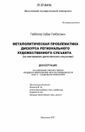 Гейбатов, Сабир Гейбатович. Метаполитическая проблематика дискурса регионального художественного субъекта: на материалах дагестанского искусства: дис. кандидат философских наук: 09.00.11 - Социальная философия. Махачкала. 2007. 175 с.