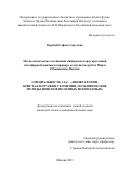 Воробей Софья Сергеевна. Метасоматические ассоциации минералов пород кратонной литосферной мантии на примере ксенолитов трубок Мир и Обнаженная, Якутия: дис. кандидат наук: 00.00.00 - Другие cпециальности. ФГБУН Институт геохимии имени А.П. Виноградова Сибирского отделения Российской академии наук. 2023. 198 с.