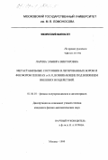 Ларина, Эльвира Викторовна. Метастабильность состояния в легированных бором и фосфором пленках a-Si:H, возникающие под влиянием внешних воздействий: дис. кандидат физико-математических наук: 01.04.10 - Физика полупроводников. Москва. 1999. 138 с.