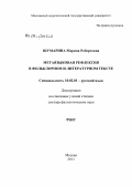 Шумарина, Марина Робертовна. Метаязыковая рефлексия в фольклорном и литературном тексте: дис. доктор филологических наук: 10.02.01 - Русский язык. Москва. 2011. 802 с.