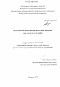 Андрусенко, Елена Анатольевна. Метаязыковая рефлексия в художественных текстах В.П. Астафьева: дис. кандидат наук: 10.02.01 - Русский язык. Кемерово. 2012. 204 с.