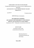 Борисова, Ирина Александровна. Метаязыковая специфика дистантного опосредованного устно-речевого дискурса: на материале русского языка: дис. кандидат филологических наук: 10.02.21 - Прикладная и математическая лингвистика. Москва. 2008. 179 с.