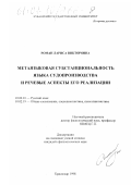 Роман, Лариса Викторовна. Метаязыковая субстанциональность языка судопроизводства и речевые аспекты его реализации: дис. кандидат филологических наук: 10.02.01 - Русский язык. Краснодар. 1998. 293 с.