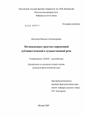 Батюкова, Надежда Александровна. Метаязыковые средства современной публицистической и художественной речи: дис. кандидат филологических наук: 10.02.01 - Русский язык. Москва. 2009. 463 с.