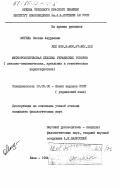 Могила, Оксана Андреевна. Метеорологическая лексика украинских говоров (лексико-семантическая, ареальная и генетическая характеристика): дис. : 10.02.02 - Языки народов Российской Федерации (с указанием конкретного языка или языковой семьи). Киев. 1984. 332 с.