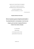 Агафонов Михаил Олегович. Метилотрофные дрожжи Ogataea polymorpha и O. parapolymorpha: молекулярно-генетическая модель для изучения секреции белков и гомеостаза ионов кальция: дис. доктор наук: 00.00.00 - Другие cпециальности. ФГУ «Федеральный исследовательский центр «Фундаментальные основы биотехнологии» Российской академии наук». 2021. 244 с.