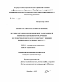 Кшнясева, Светлана Константиновна. Метод адаптации к периодической барокамерной гипоксии в комплексном лечении постовариэктомического синдрома у женщин перименопаузального возраста: дис. кандидат медицинских наук: 14.00.01 - Акушерство и гинекология. Челябинск. 2005. 173 с.