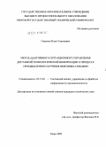 Горюнов, Илья Георгиевич. Метод адаптивного ситуационного управления доставкой технологической информации о процессе промышленного бурения нефтяных скважин: дис. кандидат технических наук: 05.13.01 - Системный анализ, управление и обработка информации (по отраслям). Тверь. 2009. 148 с.