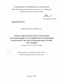 Шахмуратов, Рустэм Назимович. Метод адиабатического описания интерференции состояний многоуровневых квантовых систем в резонансных полях излучения: дис. доктор физико-математических наук: 01.04.05 - Оптика. Казань. 2009. 378 с.