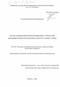 Тихомирова, Надежда Владимировна. Метод аэродинамической оптимизации ступенчатой выходной кромки охлаждаемых лопаток газовых турбин: дис. кандидат технических наук: 05.07.05 - Тепловые, электроракетные двигатели и энергоустановки летательных аппаратов. Рыбинск. 2005. 115 с.