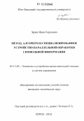 Зерин, Иван Сергеевич. Метод, алгоритм и специализированное устройство параллельной обработки символьной информации: дис. кандидат технических наук: 05.13.05 - Элементы и устройства вычислительной техники и систем управления. Курск. 2012. 191 с.