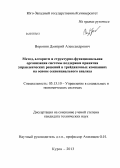 Воронин, Дмитрий Александрович. Метод, алгоритм и структурно-функциональная организация системы поддержки принятия управленческих решений в трейдинговых компаниях на основе секвенциального анализа: дис. кандидат технических наук: 05.13.10 - Управление в социальных и экономических системах. Курск. 2013. 154 с.