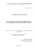 Кулабухов, Сергей Алексеевич. Метод, алгоритм и устройство дефаззификации для системы управления ориентацией мобильного робота: дис. кандидат наук: 05.13.05 - Элементы и устройства вычислительной техники и систем управления. Курск. 2018. 136 с.