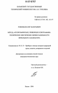 Роженцов, Олег Валерьевич. Метод, алгоритмическое, приборное и программно-техническое обеспечение оценки лабильности зрительного анализатора: дис. кандидат технических наук: 05.11.13 - Приборы и методы контроля природной среды, веществ, материалов и изделий. Казань. 2006. 132 с.