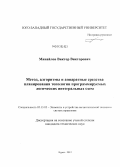 Минайлов, Виктор Викторович. Метод, алгоритмы и аппаратные средства планирования топологии программируемых логических интегральных схем: дис. кандидат технических наук: 05.13.05 - Элементы и устройства вычислительной техники и систем управления. Курск. 2012. 138 с.