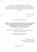 Колчин, Максим Александрович. Метод, алгоритмы и архитектура программной системы обработки гетерогенных данных электронных устройств на основе онтологического подхода: дис. кандидат наук: 05.13.11 - Математическое и программное обеспечение вычислительных машин, комплексов и компьютерных сетей. Санкт-Петербург. 2016. 152 с.