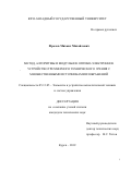 Фролов Михаил Михайлович. Метод, алгоритмы и модульное оптико-электронное устройство трехмерного технического зрения с множественными источниками изображений: дис. кандидат наук: 05.13.05 - Элементы и устройства вычислительной техники и систем управления. ФГБОУ ВО «Юго-Западный государственный университет». 2019. 107 с.