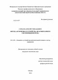 Горьков, Алексей Геннадьевич. Метод, алгоритмы и устройства фрагментарного сжатия видеопотока: дис. кандидат наук: 05.13.05 - Элементы и устройства вычислительной техники и систем управления. Москва. 2014. 139 с.