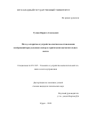 Гуляев, Кирилл Алексеевич. Метод, алгоритмы и устройства сжатия и восстановления изображений при удаленном контроле критических вычислительных систем: дис. кандидат наук: 05.13.05 - Элементы и устройства вычислительной техники и систем управления. Курск. 2018. 0 с.