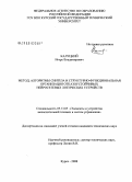 Калуцкий, Игорь Владимирович. Метод, алгоритмы синтеза и структурно-функциональная организация отказоустойчивых нейросетевых логических устройств: дис. кандидат технических наук: 05.13.05 - Элементы и устройства вычислительной техники и систем управления. Курск. 2008. 252 с.