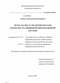 Львова, Анастасия Владимировна. Метод анализа и управления рисками безопасности защищенной информационной системы: дис. кандидат технических наук: 05.13.01 - Системный анализ, управление и обработка информации (по отраслям). Москва. 2009. 198 с.