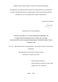 Морозов Егор Александрович. Метод анализа усталостной долговечности радиоэлектронной аппаратуры на основе математического моделирования термопрочностных процессов: дис. кандидат наук: 05.13.18 - Математическое моделирование, численные методы и комплексы программ. ФГБОУ ВО «Томский государственный университет систем управления и радиоэлектроники». 2015. 130 с.