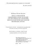 Жабицкая Евгения Игоревна. Метод асинхронной дифференциальной эволюции для численного исследования многопараметрических моделей физических систем: дис. кандидат наук: 05.13.18 - Математическое моделирование, численные методы и комплексы программ. Объединенный институт ядерных исследований. 2016. 139 с.