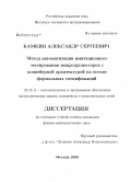 Камкин, Александр Сергеевич. Метод автоматизации имитационного тестирования микропроцессоров с конвейерной архитектурой на основе формальных спецификаций: дис. кандидат физико-математических наук: 05.13.11 - Математическое и программное обеспечение вычислительных машин, комплексов и компьютерных сетей. Москва. 2008. 181 с.