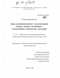 Буряк, Дмитрий Юрьевич. Метод автоматизированного конструирования процедур анализа изображений с использованием генетических алгоритмов: дис. кандидат физико-математических наук: 05.13.11 - Математическое и программное обеспечение вычислительных машин, комплексов и компьютерных сетей. Москва. 2004. 126 с.