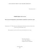 Лещева Ирина Анатольевна. Метод автоматизированного наполнения баз знаний онтологического типа: дис. кандидат наук: 00.00.00 - Другие cпециальности. ФГБОУ ВО «Санкт-Петербургский государственный университет». 2022. 215 с.