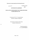 Антонов, Игорь Вадимович. Метод автоматизированного построения онтологии предметной области: дис. кандидат технических наук: 05.13.01 - Системный анализ, управление и обработка информации (по отраслям). Псков. 2011. 156 с.