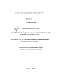 Коробицын, Владимир Анатольевич. Метод базисных операторов построения дискретных моделей сплошной среды: дис. доктор физико-математических наук: 05.13.18 - Математическое моделирование, численные методы и комплексы программ. Томск. 2012. 299 с.